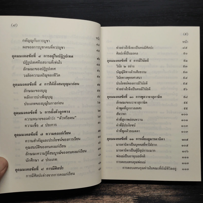 อุดมมงคลในพระพุทธศาสนา - พ.สถิตวรรณ (พระธรรมวิสุทธิกวี วัดโสมนัสวิหาร) รูปที่ 8