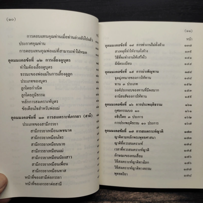 อุดมมงคลในพระพุทธศาสนา - พ.สถิตวรรณ (พระธรรมวิสุทธิกวี วัดโสมนัสวิหาร) รูปที่ 9