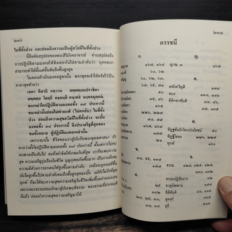 อุดมมงคลในพระพุทธศาสนา - พ.สถิตวรรณ (พระธรรมวิสุทธิกวี วัดโสมนัสวิหาร) รูปที่ 11