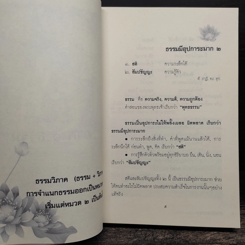 หลักธรรมสำคัญสำหรับชาวพุทธ - ส.รัตนรัตติ รูปที่ 8