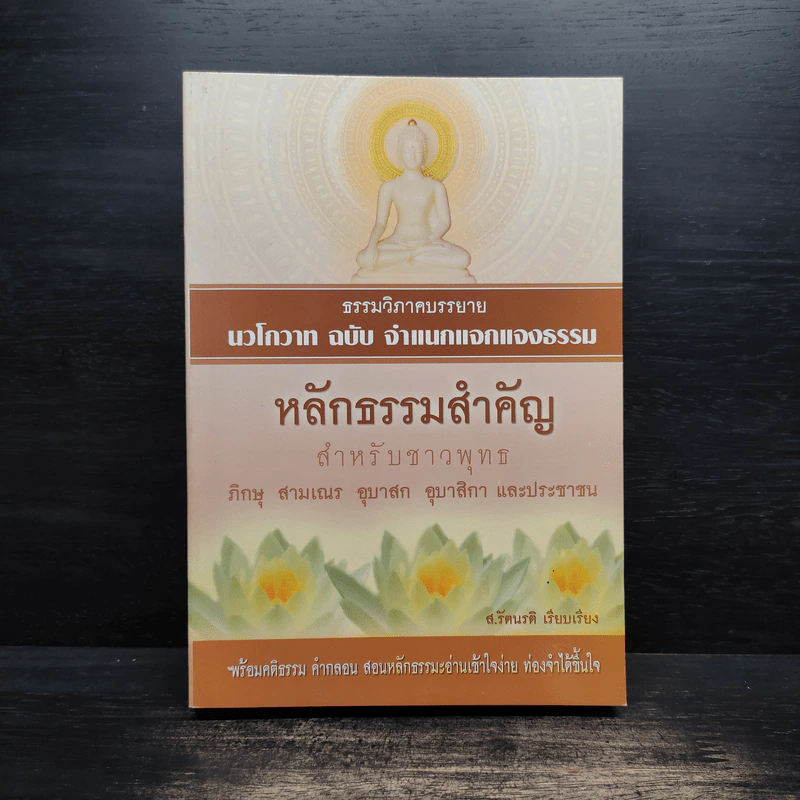 หลักธรรมสำคัญสำหรับชาวพุทธ - ส.รัตนรัตติ รูปที่ 1