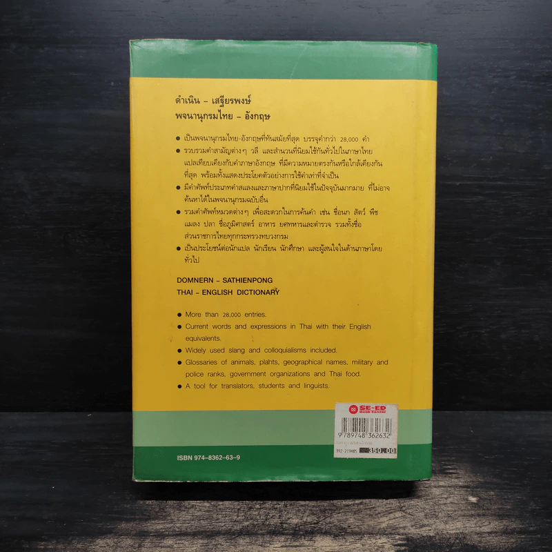 พจนานุกรม ไทย-อังกฤษ - ดำเนิน การเด่น, เสฐียรพงษ์ วรรณปก รูปที่ 2