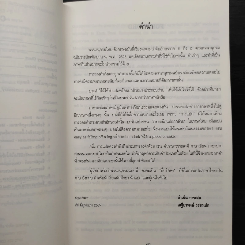 พจนานุกรม ไทย-อังกฤษ - ดำเนิน การเด่น, เสฐียรพงษ์ วรรณปก รูปที่ 7