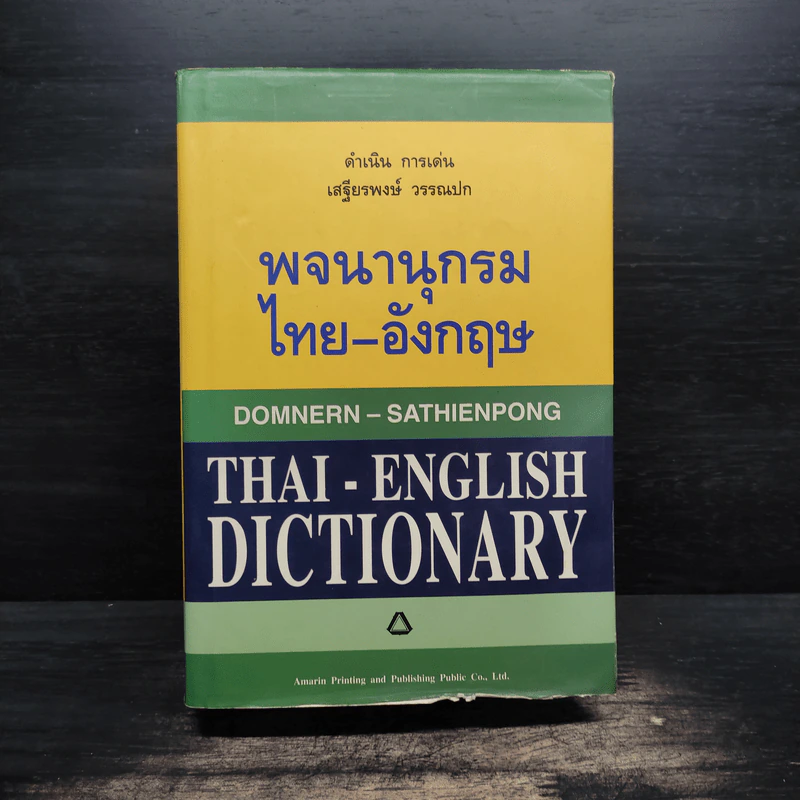 พจนานุกรม ไทย-อังกฤษ - ดำเนิน การเด่น, เสฐียรพงษ์ วรรณปก รูปที่ 1