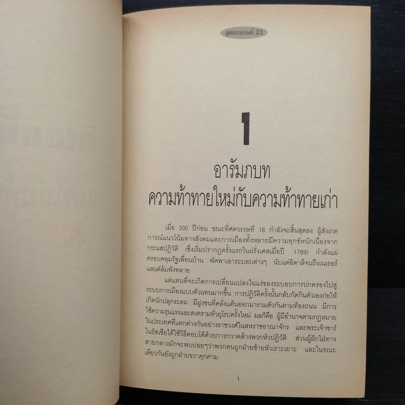 สู่ศตวรรษที่ 21 - Paul Kennedy , สุเรษฐ บัวชาติ รูปที่ 8