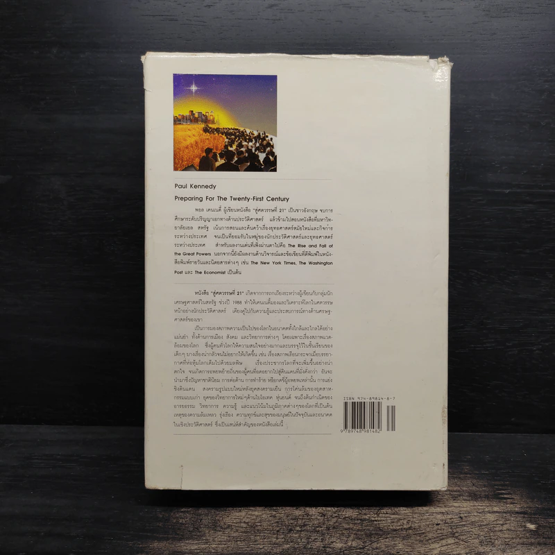 สู่ศตวรรษที่ 21 - Paul Kennedy , สุเรษฐ บัวชาติ รูปที่ 2