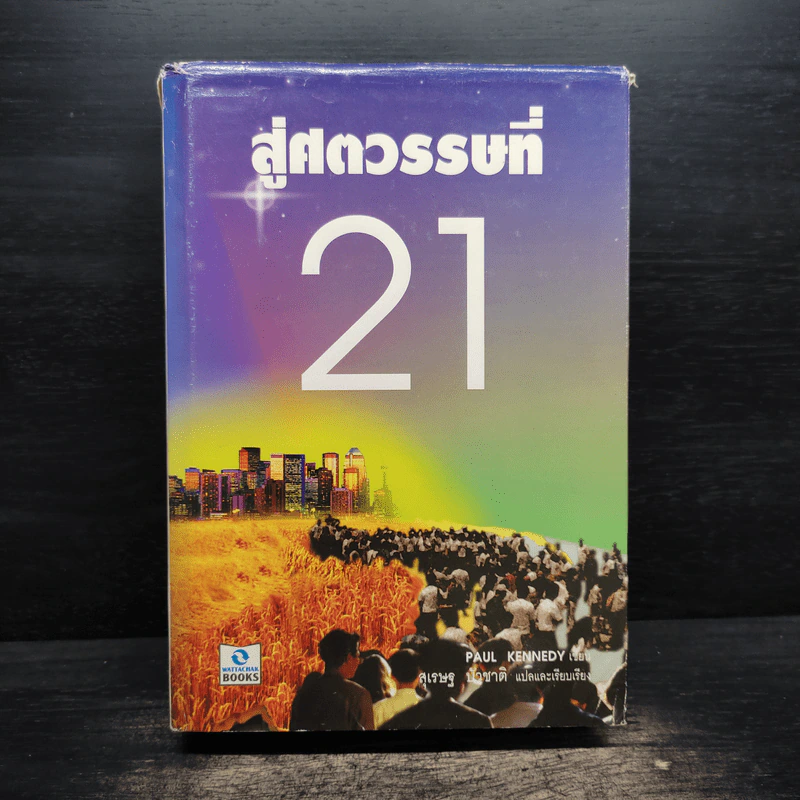 สู่ศตวรรษที่ 21 - Paul Kennedy , สุเรษฐ บัวชาติ รูปที่ 1