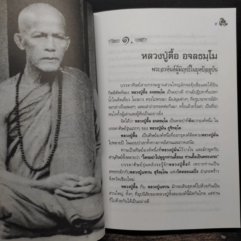 หลวงปู่ตื้อ อจลธมฺโม พระอรหันต์ผู้มีฤทธิ์ในยุคปัจจุบัน รูปที่ 11