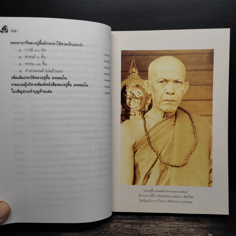 หลวงปู่ตื้อ อจลธมฺโม พระอรหันต์ผู้มีฤทธิ์ในยุคปัจจุบัน รูปที่ 10