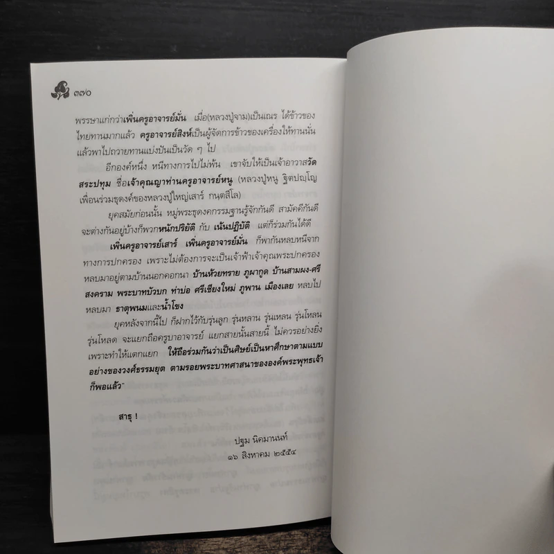 หลวงปู่ตื้อ อจลธมฺโม พระอรหันต์ผู้มีฤทธิ์ในยุคปัจจุบัน รูปที่ 12
