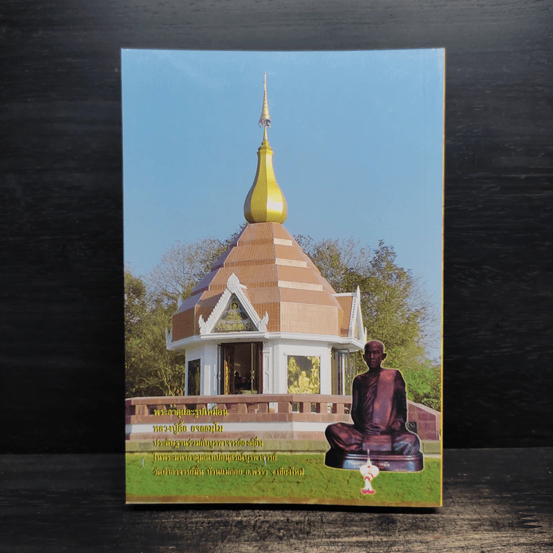 หลวงปู่ตื้อ อจลธมฺโม พระอรหันต์ผู้มีฤทธิ์ในยุคปัจจุบัน รูปที่ 2