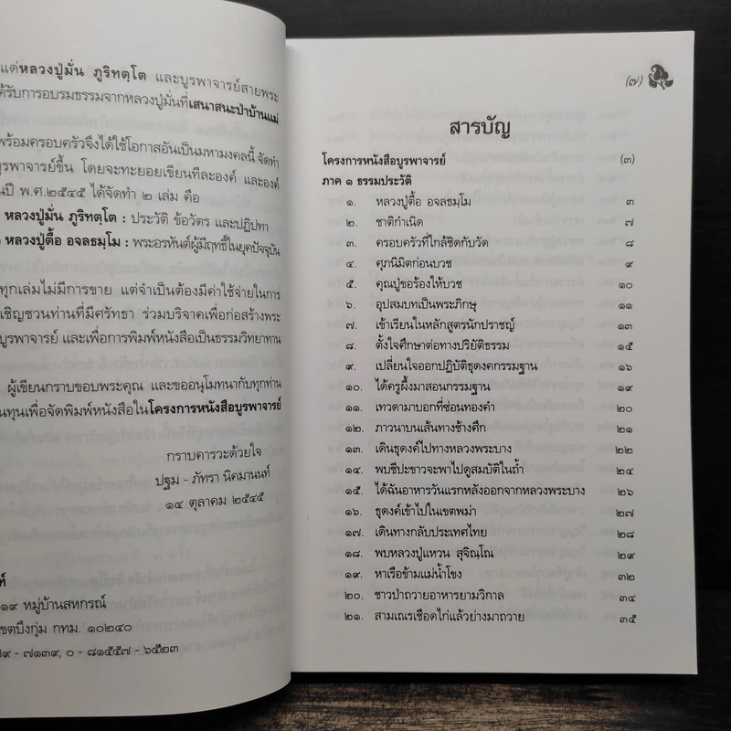 หลวงปู่ตื้อ อจลธมฺโม พระอรหันต์ผู้มีฤทธิ์ในยุคปัจจุบัน รูปที่ 7