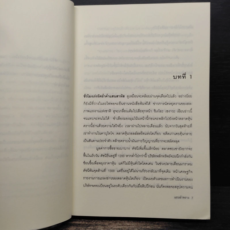 แผนอำพราง - อะกิมิตซึ ทาคากิ, นพดล เวชสวัสดิ์ รูปที่ 7