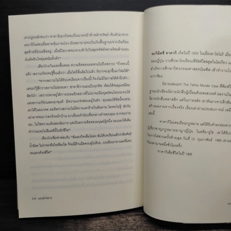 แผนอำพราง - อะกิมิตซึ ทาคากิ, นพดล เวชสวัสดิ์ รูปที่ 8