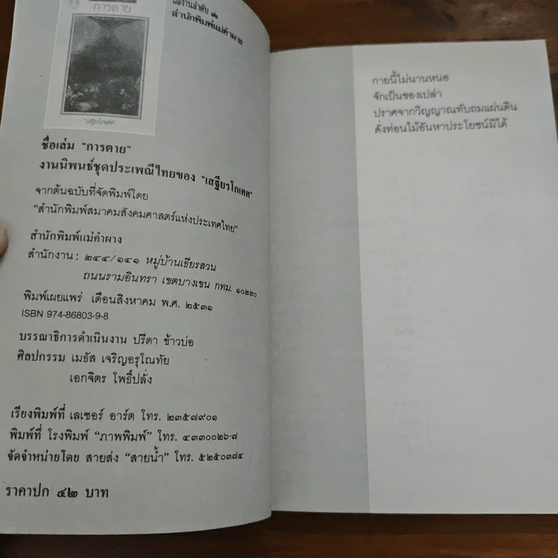 การตาย - เสฐียรโกเศศ รูปที่ 6