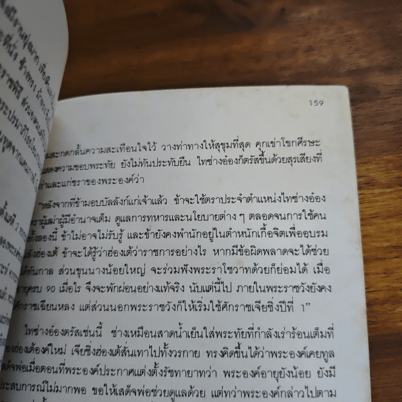 นิยายอิงพงศาวดาร เฉียนหลงฮ่องเต้ มังกรอมตะแห่งราชวงศ์ชิง - รัถยา สารธรรม รูปที่ 9