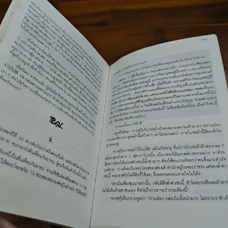 นิยายอิงพงศาวดาร เฉียนหลงฮ่องเต้ มังกรอมตะแห่งราชวงศ์ชิง - รัถยา สารธรรม รูปที่ 8