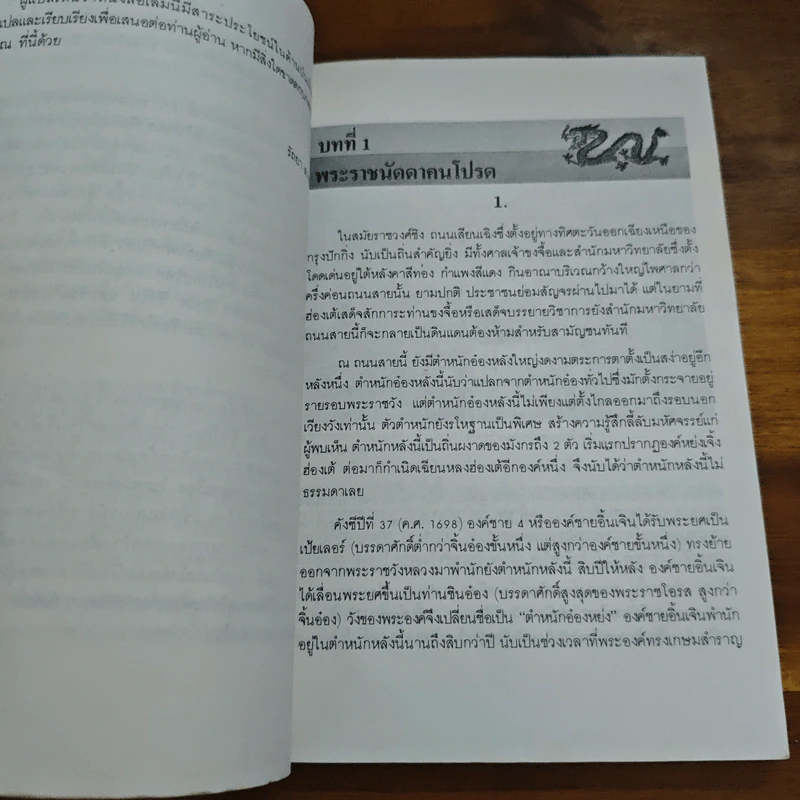 นิยายอิงพงศาวดาร เฉียนหลงฮ่องเต้ มังกรอมตะแห่งราชวงศ์ชิง - รัถยา สารธรรม รูปที่ 6
