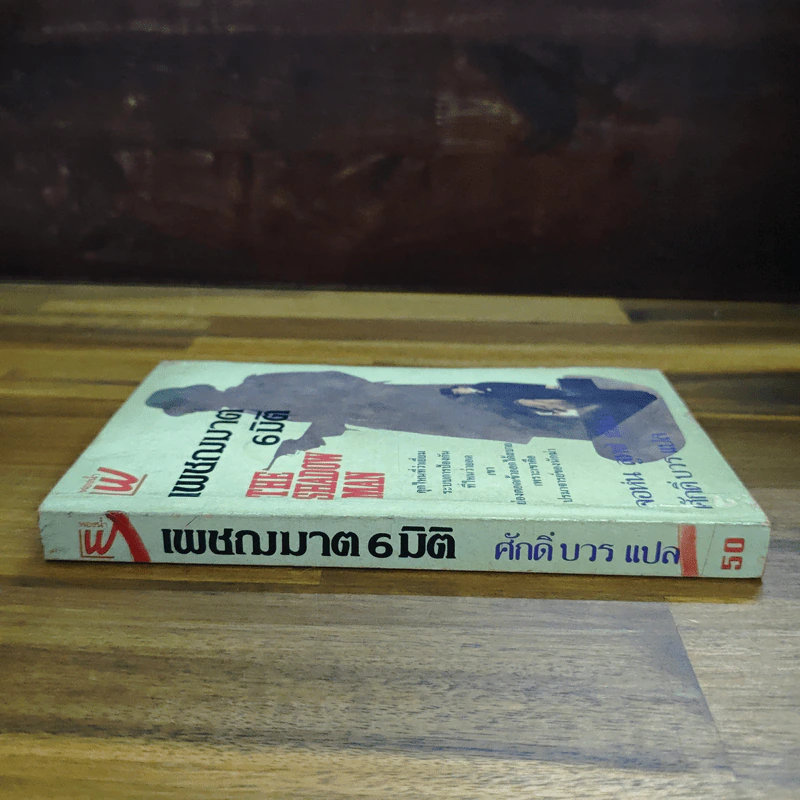 เพชฌฆาต 6 มิติ The Shadow Man - จอห์น ลูทซ์ (John Lutz), ศักดิ์ บวร รูปที่ 3