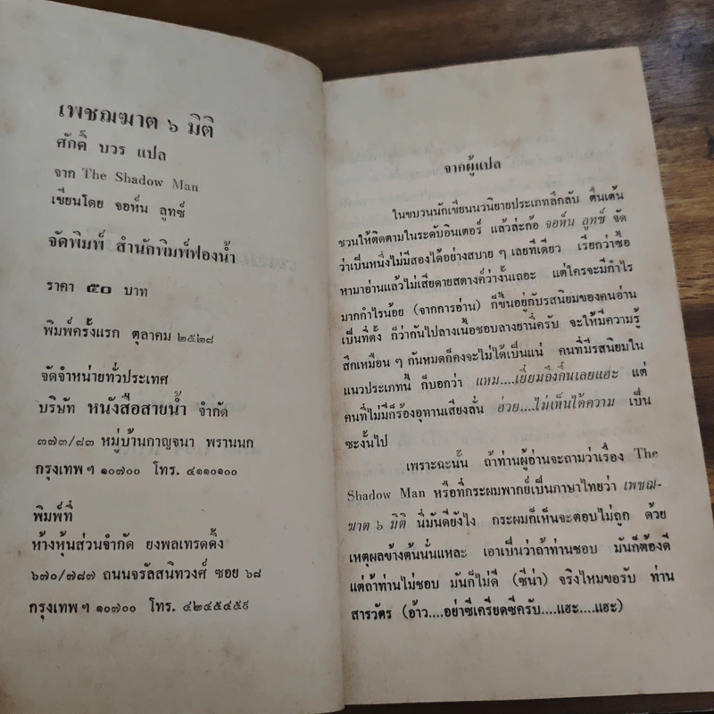 เพชฌฆาต 6 มิติ The Shadow Man - จอห์น ลูทซ์ (John Lutz), ศักดิ์ บวร รูปที่ 7