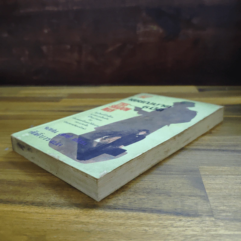 เพชฌฆาต 6 มิติ The Shadow Man - จอห์น ลูทซ์ (John Lutz), ศักดิ์ บวร รูปที่ 4