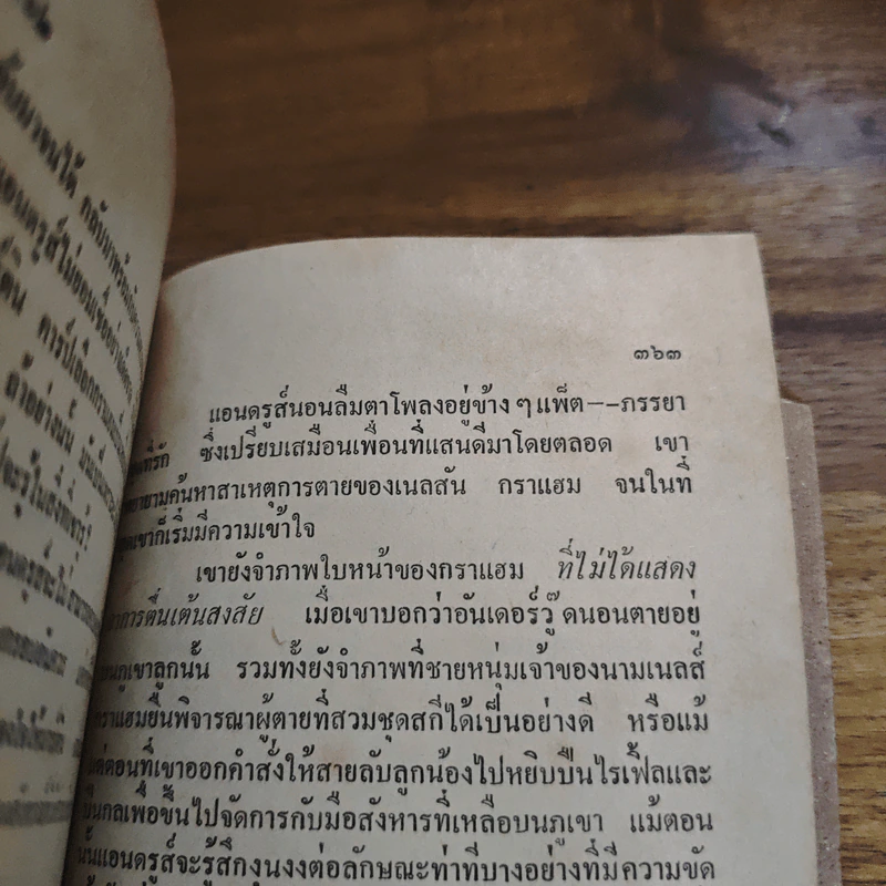 เพชฌฆาต 6 มิติ The Shadow Man - จอห์น ลูทซ์ (John Lutz), ศักดิ์ บวร รูปที่ 9
