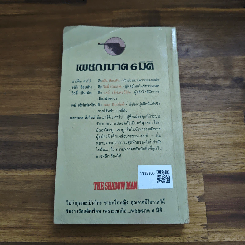 เพชฌฆาต 6 มิติ The Shadow Man - จอห์น ลูทซ์ (John Lutz), ศักดิ์ บวร รูปที่ 2