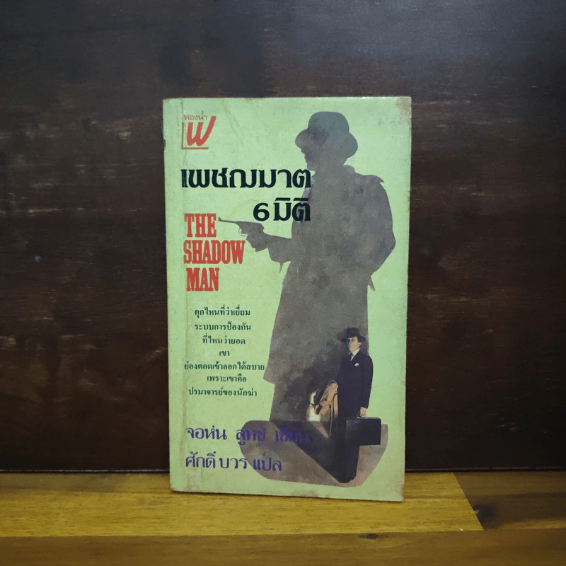 เพชฌฆาต 6 มิติ The Shadow Man - จอห์น ลูทซ์ (John Lutz), ศักดิ์ บวร รูปที่ 1