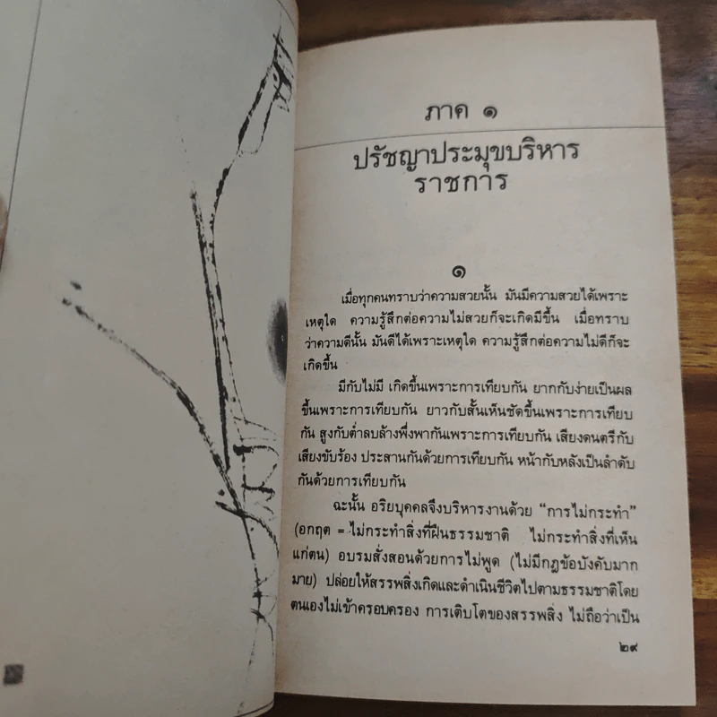 ส่องตะเกียง ภาคปรัชญาเต๋า ปริศนาเซ็น/ - ล.เสถียรสุต, เนาวรัตน์ พงษ์ไพบูลย์ รูปที่ 8
