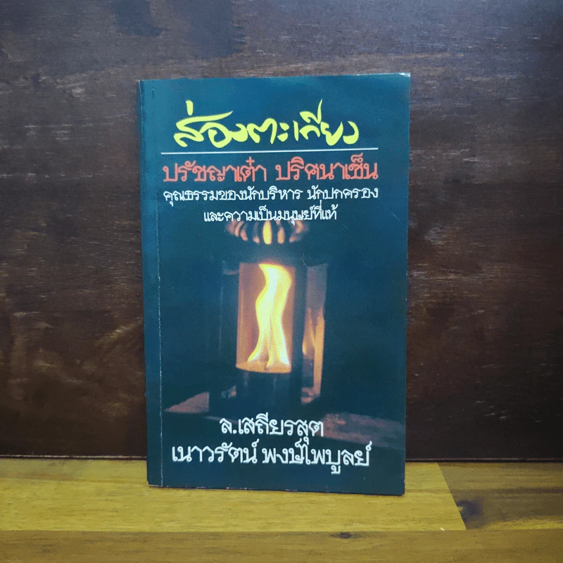 ส่องตะเกียง ภาคปรัชญาเต๋า ปริศนาเซ็น/ - ล.เสถียรสุต, เนาวรัตน์ พงษ์ไพบูลย์ รูปที่ 1