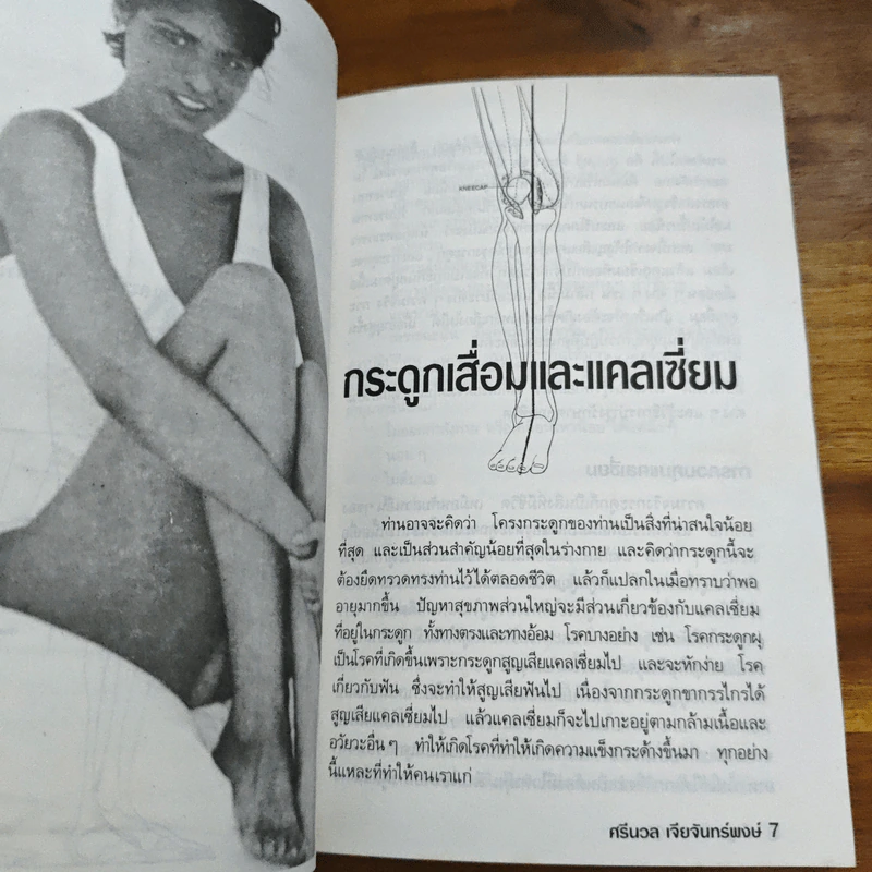 ปัญหาข้อกระดูก - พ.อ.หญิง ศรีนวล เจียจันทร์พงษ์ รูปที่ 8