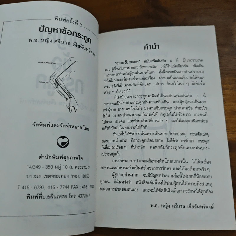ปัญหาข้อกระดูก - พ.อ.หญิง ศรีนวล เจียจันทร์พงษ์ รูปที่ 6