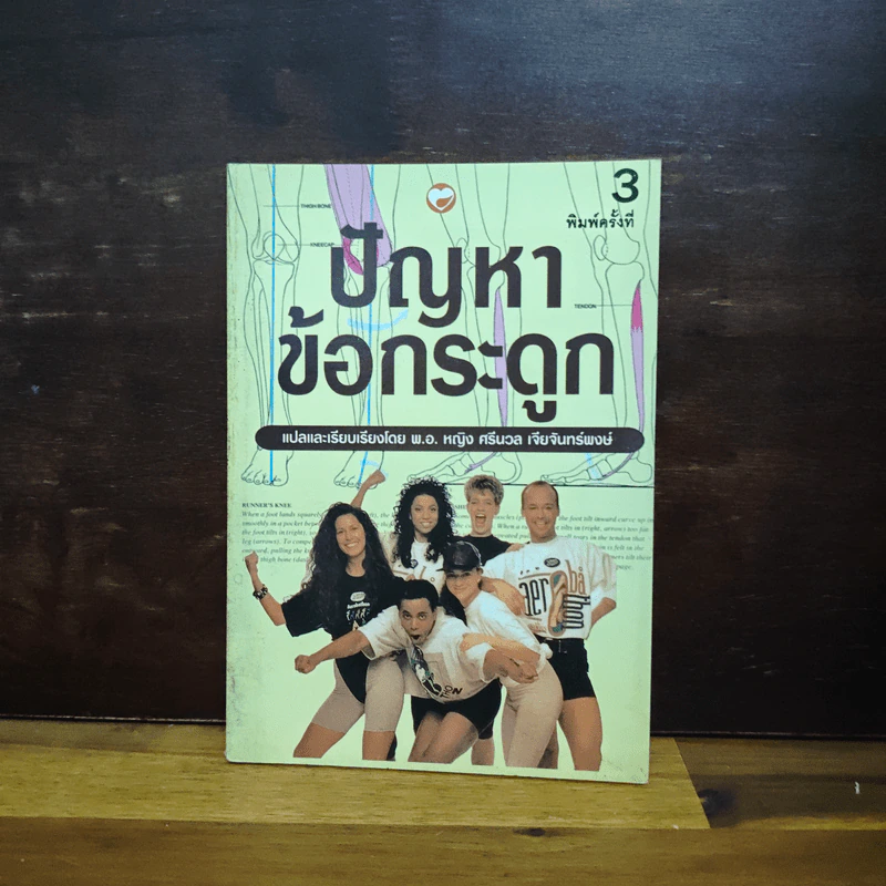 ปัญหาข้อกระดูก - พ.อ.หญิง ศรีนวล เจียจันทร์พงษ์ รูปที่ 1