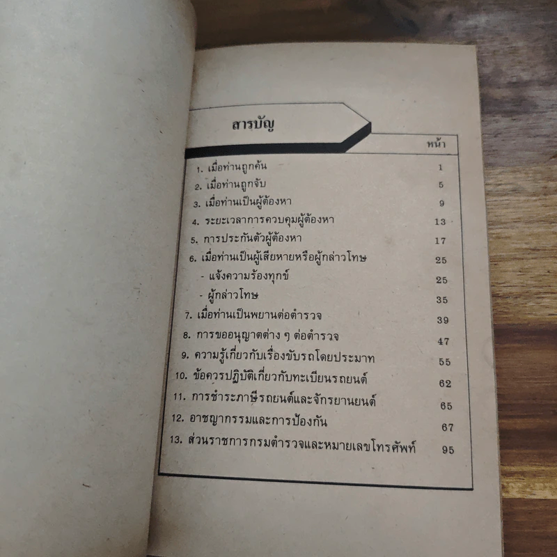 ทำอย่างไรเมื่อไปโรงพัก - บุญร่วม เทียมจันทร์ รูปที่ 7