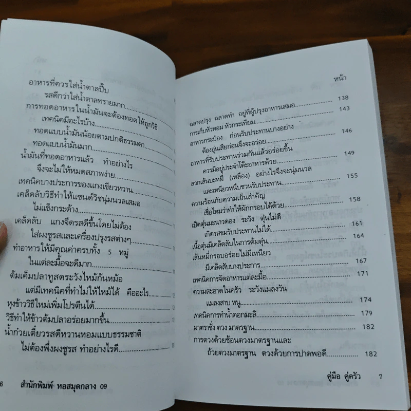 คู่มือคู่ครัว สำหรับแม่บ้านทันสมัย รูปที่ 8