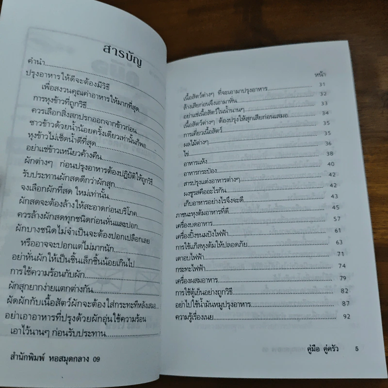 คู่มือคู่ครัว สำหรับแม่บ้านทันสมัย รูปที่ 7