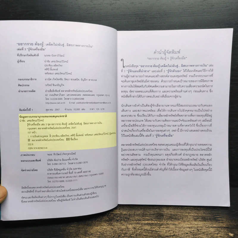 อยากรวยต้องรู้ เล่ม 3 รู้จักเครื่องมือ - นำชัย เดชะรัตนะวิโรจน์ รูปที่ 6