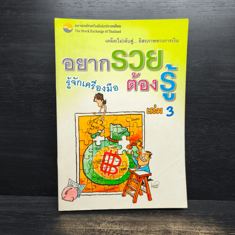 อยากรวยต้องรู้ เล่ม 3 รู้จักเครื่องมือ - นำชัย เดชะรัตนะวิโรจน์ รูปที่ 1