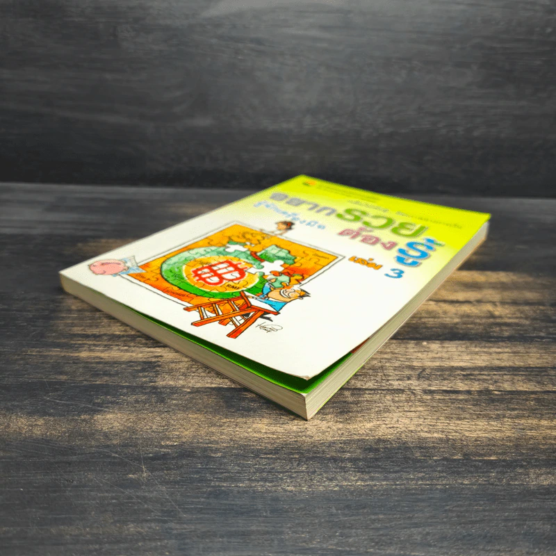 อยากรวยต้องรู้ เล่ม 3 รู้จักเครื่องมือ - นำชัย เดชะรัตนะวิโรจน์ รูปที่ 4