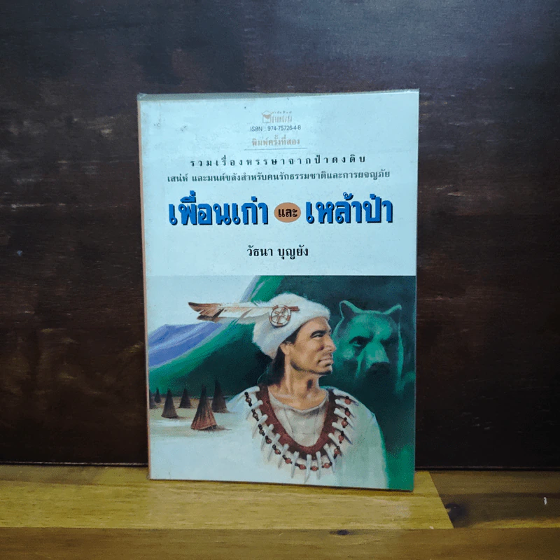 เพื่อนเก่าและเหล้าป่า - วัธนา บุญยัง รูปที่ 1