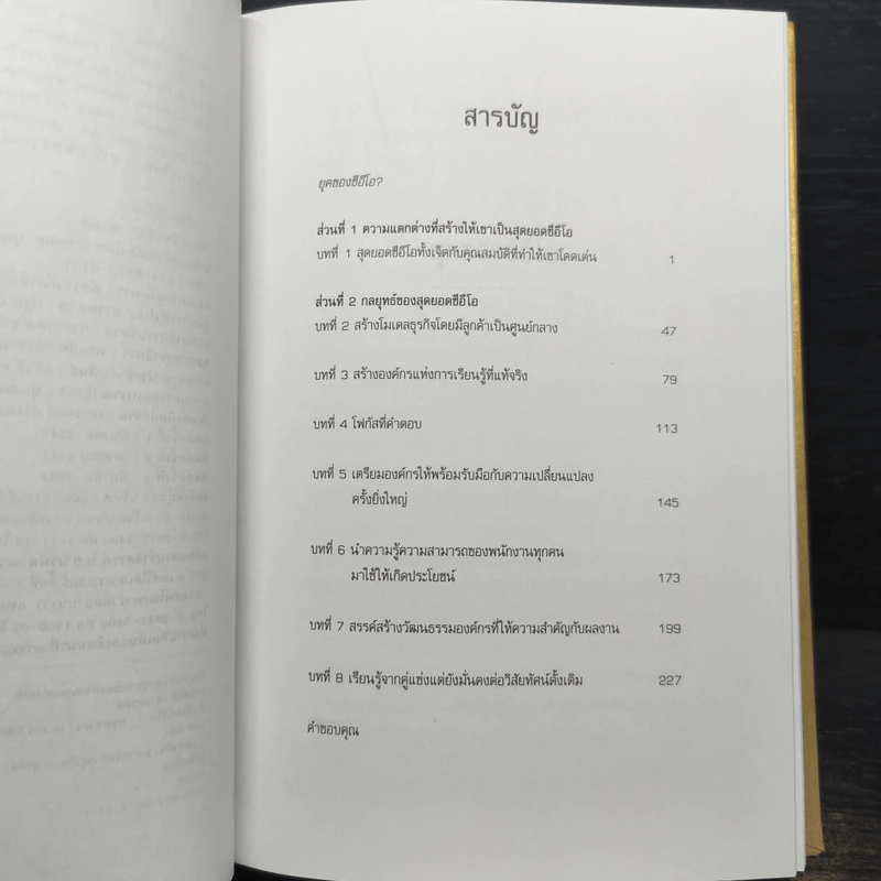 7 เซียนซีอีโอ: บทเรียนและกลยุทธ์ชั้นเยี่ยมจากสุดยอด CEO ของโลก (ปกแข็ง) รูปที่ 7
