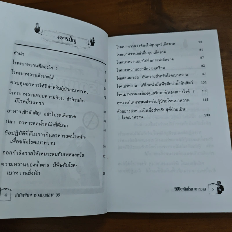 วิธีป้องกันโรคเบาหวาน รูปที่ 7
