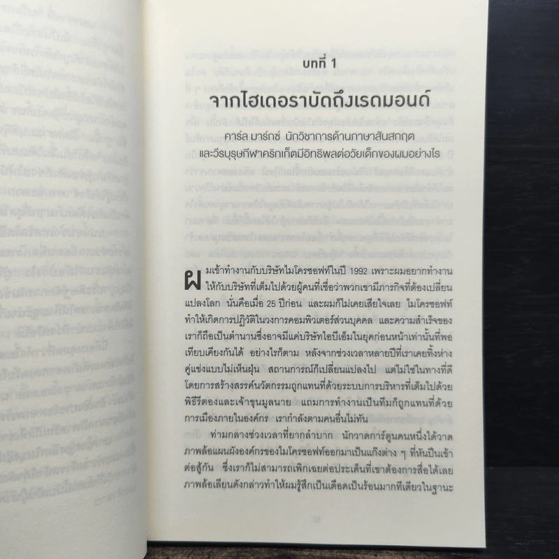 พลิกธุรกิจด้วยวิถีไมโครซอฟท์ Hit Refresh - Satya Nadella รูปที่ 8