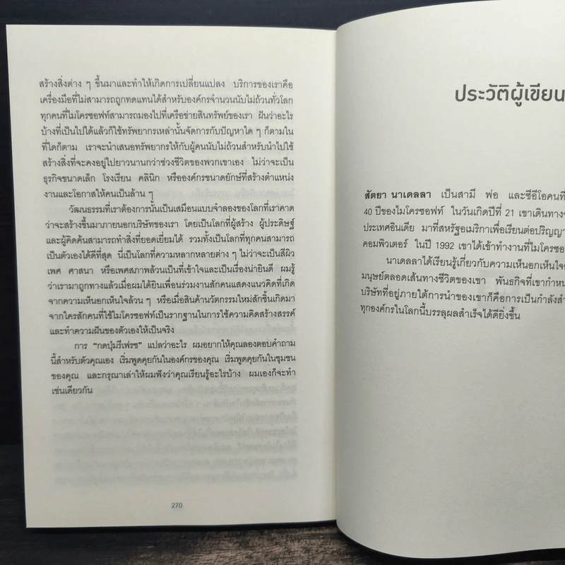 พลิกธุรกิจด้วยวิถีไมโครซอฟท์ Hit Refresh - Satya Nadella รูปที่ 9