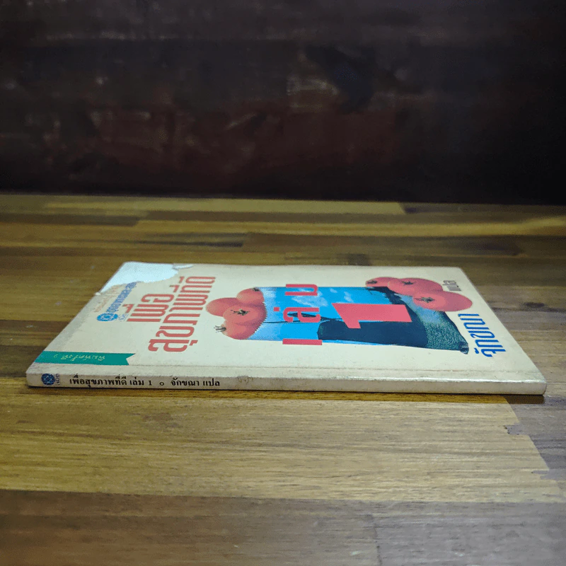 เพื่อสุขภาพที่ดี เล่ม 1 - จักขณา รูปที่ 3