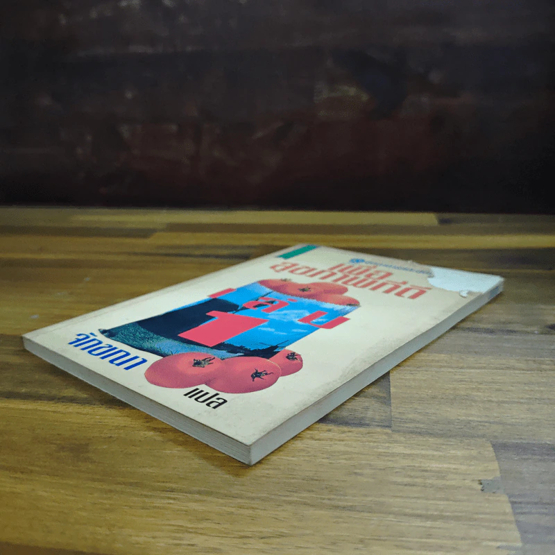 เพื่อสุขภาพที่ดี เล่ม 1 - จักขณา รูปที่ 4