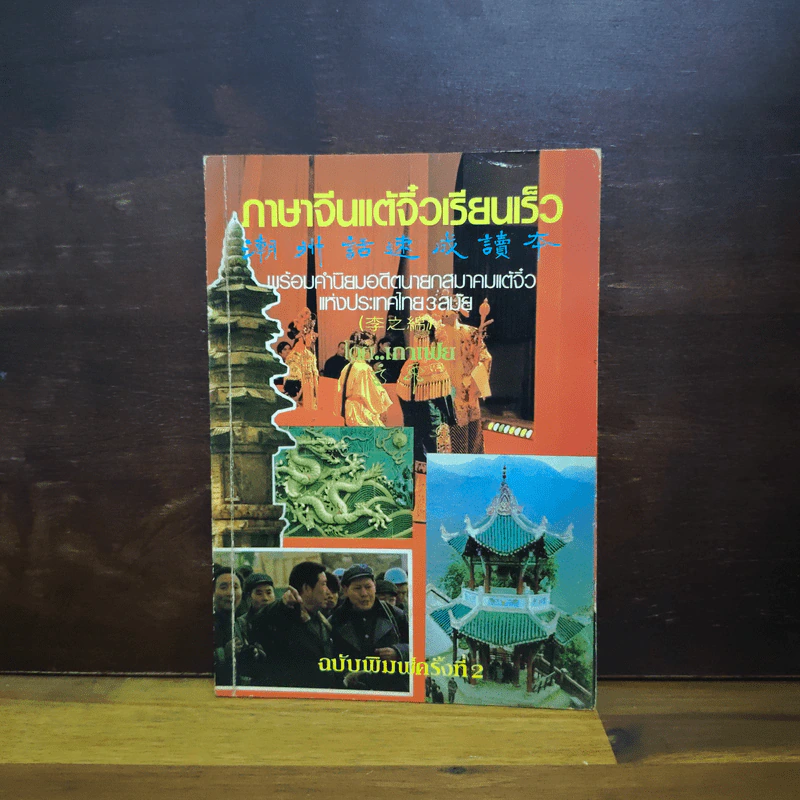 ภาษาจีนแต้จิ๋วเรียนเร็ว - เกาเฟย รูปที่ 1
