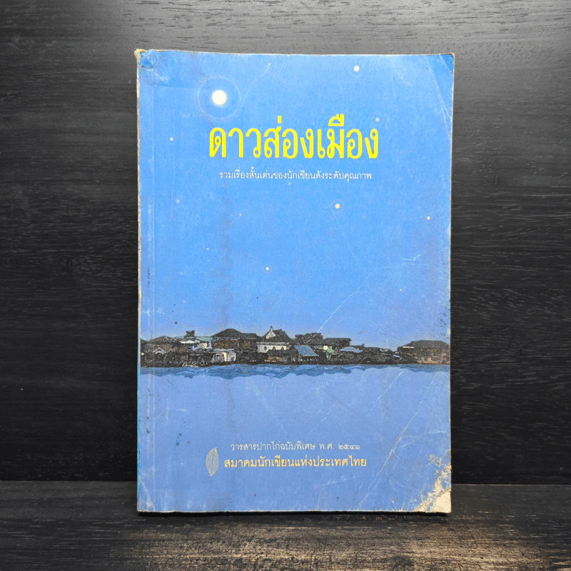 ดาวส่องเมือง - สมาคมนักเขียนแห่งประเทศไทย รูปที่ 1