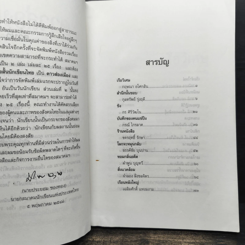 ดาวส่องเมือง - สมาคมนักเขียนแห่งประเทศไทย รูปที่ 7