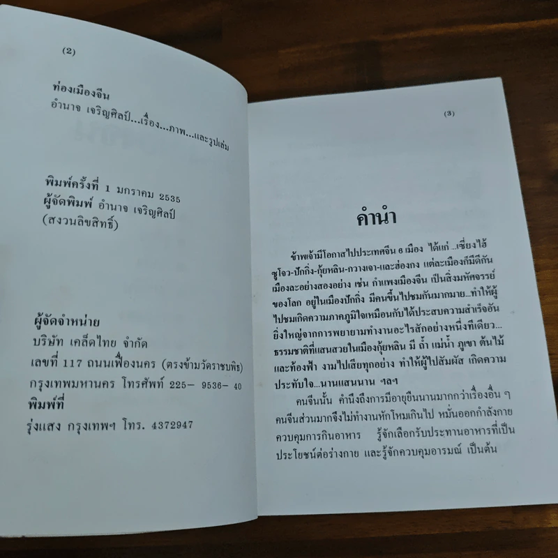 ท่องเมืองจีน - อำนาจ เจริญศิลป์ รูปที่ 6